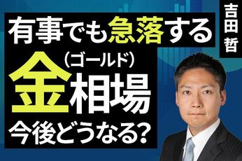 ［動画］有事でも急落する金（ゴールド）相場、今後どうなる？