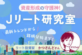 最新トレンドから銘柄分析まで！資産形成の守護神「Jリート研究室」