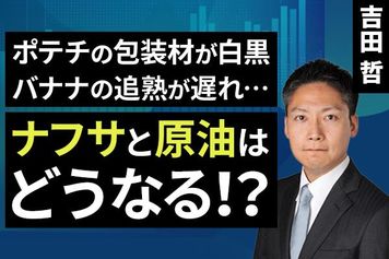 ［動画］ポテチの包装材が白黒、バナナの追熟が遅れ…ナフサと原油はどうなる！？