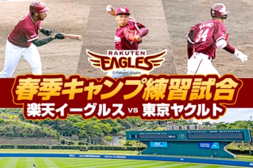 6/19（金）、プロ野球ついに開幕戦！楽天イーグルスに期待大！ヤクルト戦で見えたイーグルスの選手層の厚さ