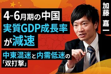［動画］4-6月期の中国実質GDP成長率が減速、中東混迷と内需低迷の「双打撃」