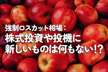 強制ロスカット相場：株式投資や投機に新しいものは何もない！？