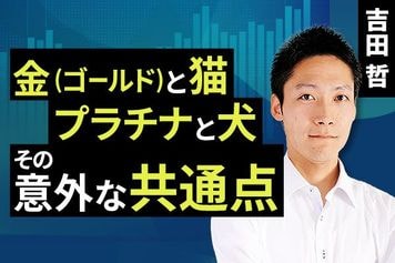 ［動画］金（ゴールド）と猫、プラチナと犬、その意外な共通点