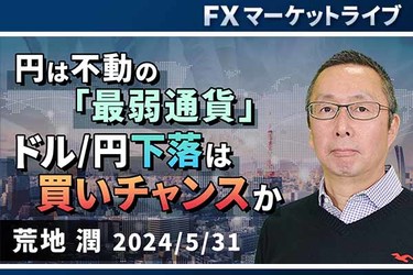 動画で解説］「円は不動の「最弱通貨」。ドル/円下落は買いチャンスか