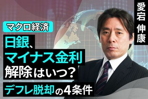 ［動画で解説］日銀、マイナス金利解除はいつ？デフレ脱却の4条件（愛宕 信康）【楽天証券 トウシル】