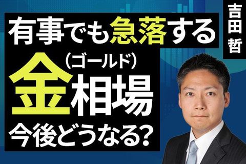 ［動画］有事でも急落する金（ゴールド）相場、今後どうなる？