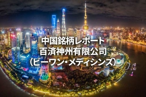 百済神州有限公司（ビーワン・メディシンズ）