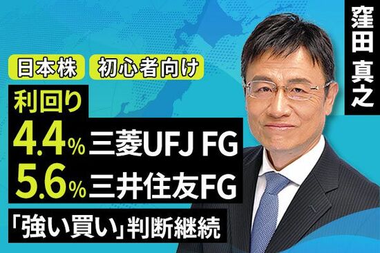 ［動画で解説］利回り　4.4 ％三菱UFJ FG、5.6％ 三井住友FG「強い買い」判断継続