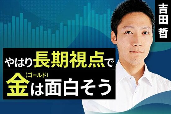 ［動画で解説］やはり長期視点で金（ゴールド）は面白そう