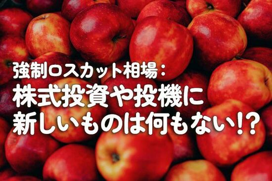 強制ロスカット相場：株式投資や投機に新しいものは何もない！？