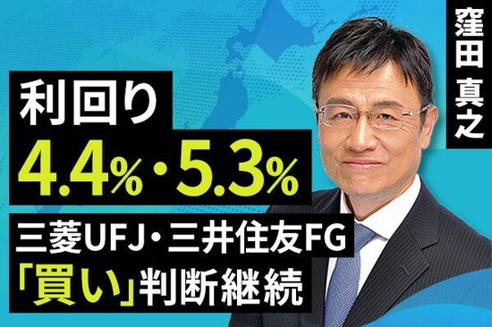 ［動画で解説］利回り4.4％・5.3％　三菱UFJ・三井住友FG「買い」判断継続