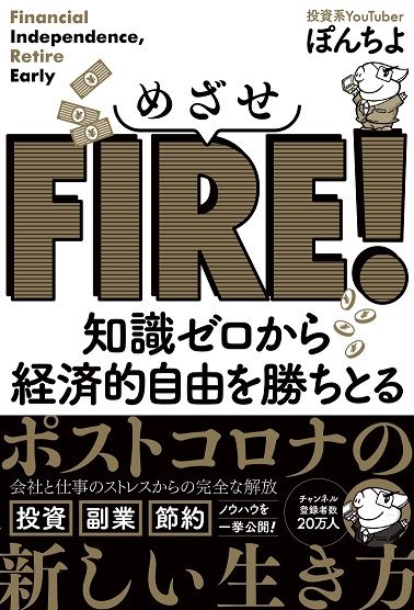 めざせFIRE！ 知識ゼロから経済的自由を勝ちとる』【書籍紹介