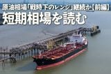 原油相場「戦時下のレンジ」継続か【前編】短期相場を読む