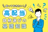 知っておきたい!高配当銘柄選びの基礎知識