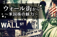 ウォール街から~米国株の魅力~