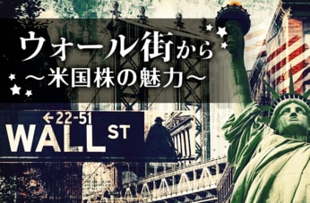 ウォール街から～米国株の魅力～