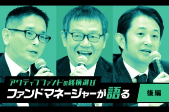 アクティブファンドの銘柄選び。ファンドマネジャー（後編）