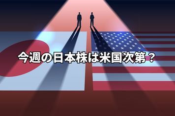 今週のマーケット:日本株の行方は米国次第?エヌビディア決算、中東情勢など外部要因に警戒!