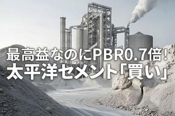 太平洋セメントを「買い」推奨： 最高益なのにPBR0.7倍！米国事業拡大と値上げで収益拡大（西勇太郎）
