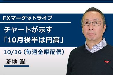 動画で解説 チャートが示す 10月後半は円高 トウシル 楽天証券の投資情報メディア