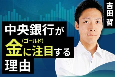 ［動画で解説］中央銀行が金（ゴールド）に注目する理由