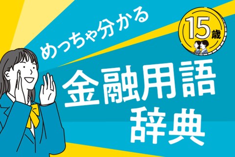 めっちゃ分かる！金融用語辞典［一覧］