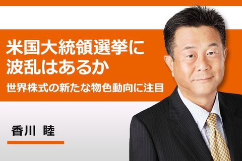 ［動画で解説］米国大統領選挙に波乱はあるかー世界株式の新たな物色動向に注目－