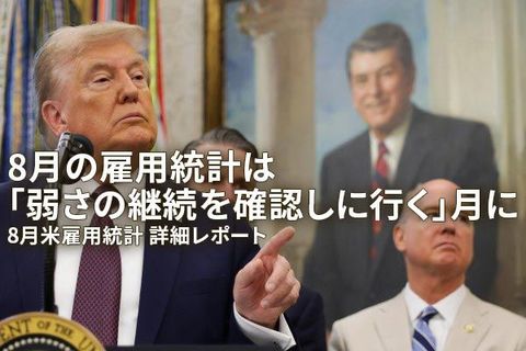 8月の雇用統計は「弱さの継続を確認しに行く」月に 8月米雇用統計 詳細レポート