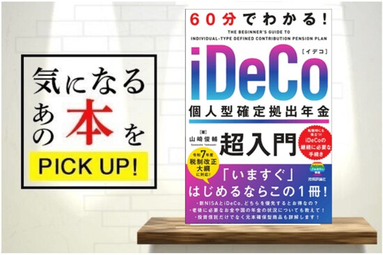 『60分でわかる! iDeCo 個人型確定拠出年金　超入門』【書籍紹介】
