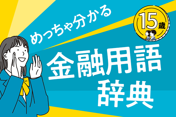 めっちゃ分かる！金融用語辞典［一覧］