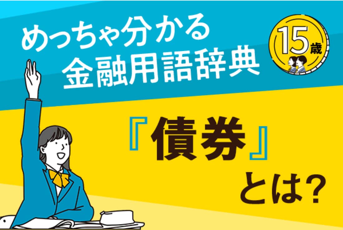 「債券」とは?ーめっちゃ分かる!金融用語辞典ー | トウシル 楽天証券の投資情報メディア