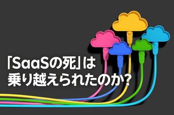 「SaaSの死」は乗り越えられたのか?(土信田雅之)