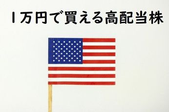 1万円で買える米国高配当株5選！6月権利落ち分を解説
