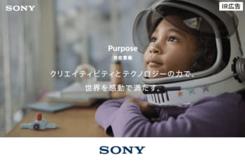 ソニーグループ　テクノロジーに裏打ちされたクリエイティブエンタテインメントカンパニー【IR広告】