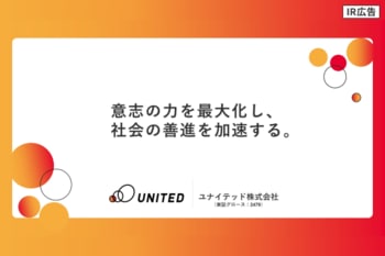 【IR広告】ユナイテッド株式会社　意志の力を最大化し、社会の善進を加速する。