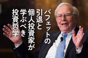 バフェットの引退と個人投資家が学ぶべき投資哲学