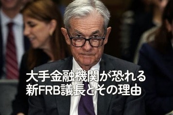 大手金融機関が恐れる新FRB議長とその理由