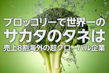 サカタのタネ株に「割安感」、ブロッコリー世界1位・M＆Aで急拡大もPBR低迷（西 勇太郎）