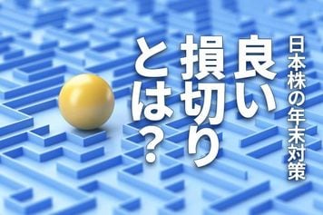 「良い損切り」とは？日本株：年末にチェックすべきこと（窪田真之） 