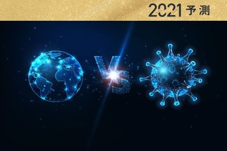 ドル/円は100円割れ！世界中で社会情勢が不安定化？：2021年5大予測
