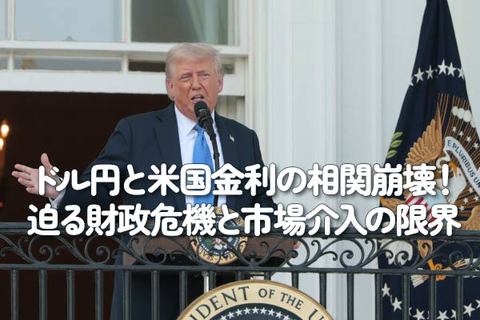 ドル円と米国金利の相関崩壊！迫る財政危機と市場介入の限界