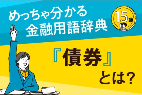 「債券」とは？ーめっちゃ分かる！金融用語辞典ー