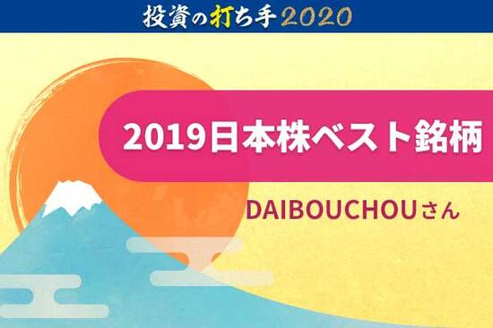 日本株投資家・DAIBOUCHOUさんの、2019年の勝敗と2020年戦略