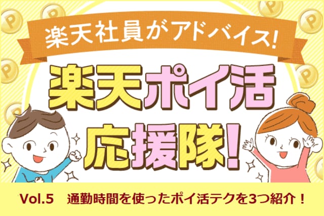 スマホで簡単 通勤時間でポイ活 楽天ポイ活応援隊 トウシル 楽天証券の投資情報メディア