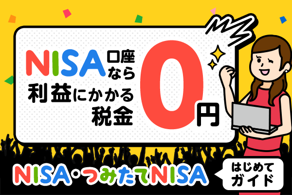 つみたてNISA（積立NISA）・NISAはじめてガイド：投資もTAX FREEで始めよう！