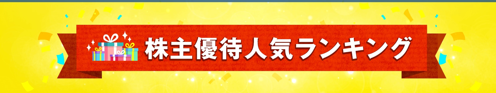 株主優待人気ランキング