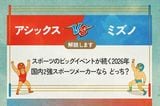 アシックス vs ミズノ スポーツのビッグイベントが続く2026年 国内2強スポーツメーカーなら どっち?<br />
