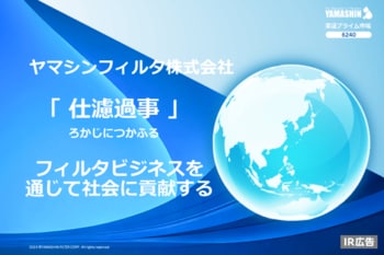 【IR広告】ヤマシンフィルタ　次の世界標準を作る唯一無二の総合フィルタメーカー