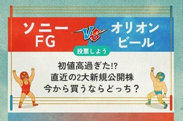 【銘柄を投票】ソニーFG vs オリオンビール 初値高過ぎた!?　直近の2大新規公開株　今から買うならどっち？<br />