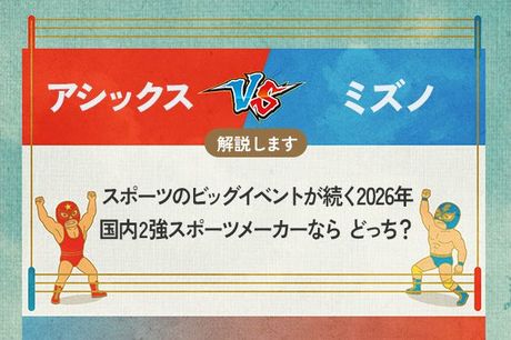アシックス vs ミズノ　スポーツのビッグイベントが続く2026年　国内2強スポーツメーカーなら どっち？